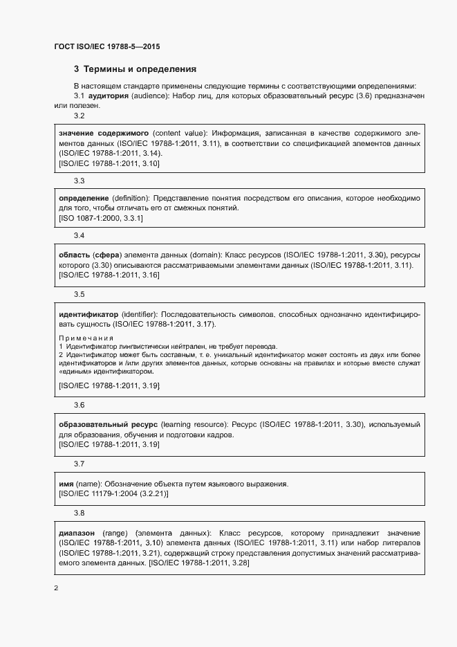 Страница 6 ГОСТ ISO/IEC 19788-5-2015