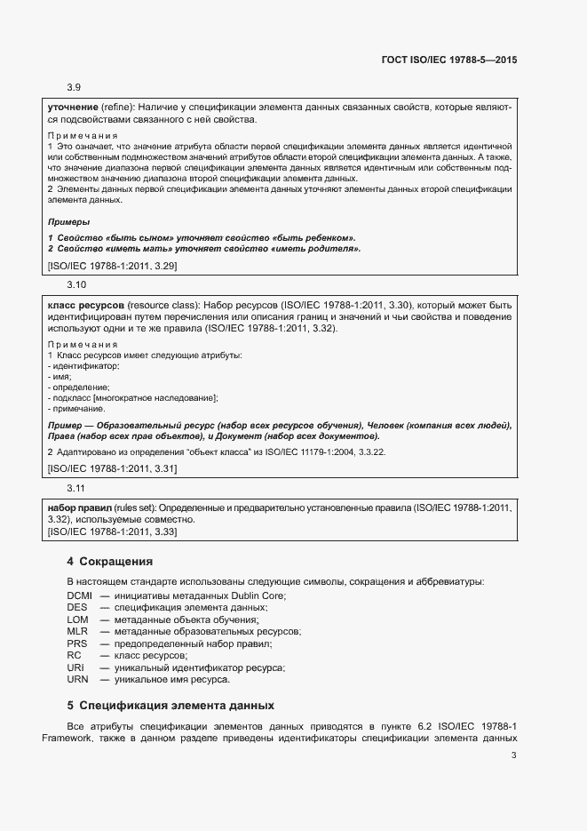 Страница 7 ГОСТ ISO/IEC 19788-5-2015