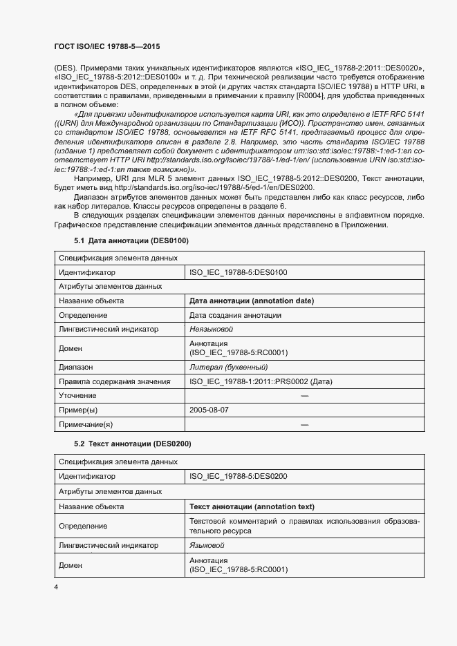 Страница 8 ГОСТ ISO/IEC 19788-5-2015