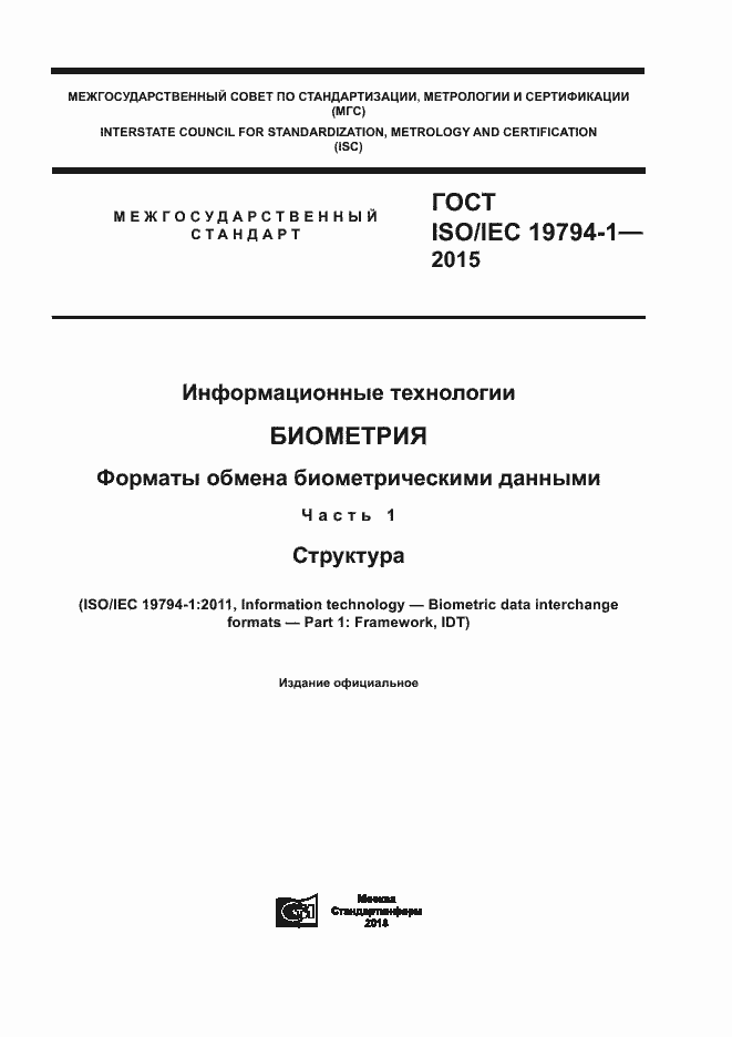 Страница 1 ГОСТ ISO/IEC 19794-1-2015