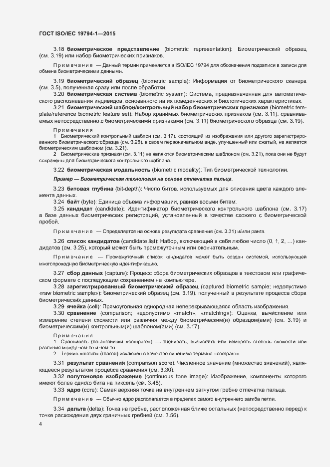 Страница 10 ГОСТ ISO/IEC 19794-1-2015