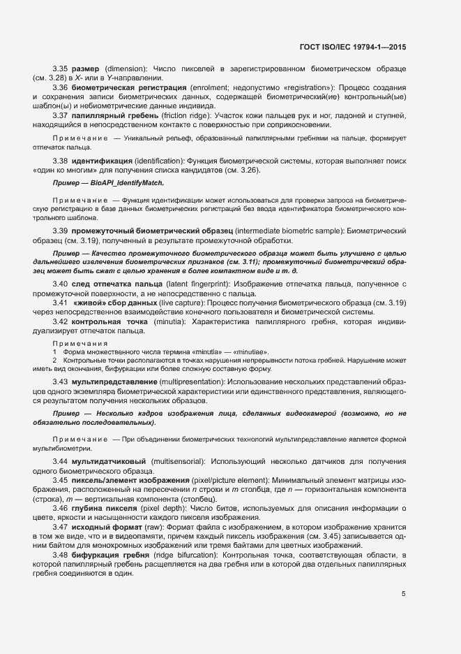 Страница 11 ГОСТ ISO/IEC 19794-1-2015