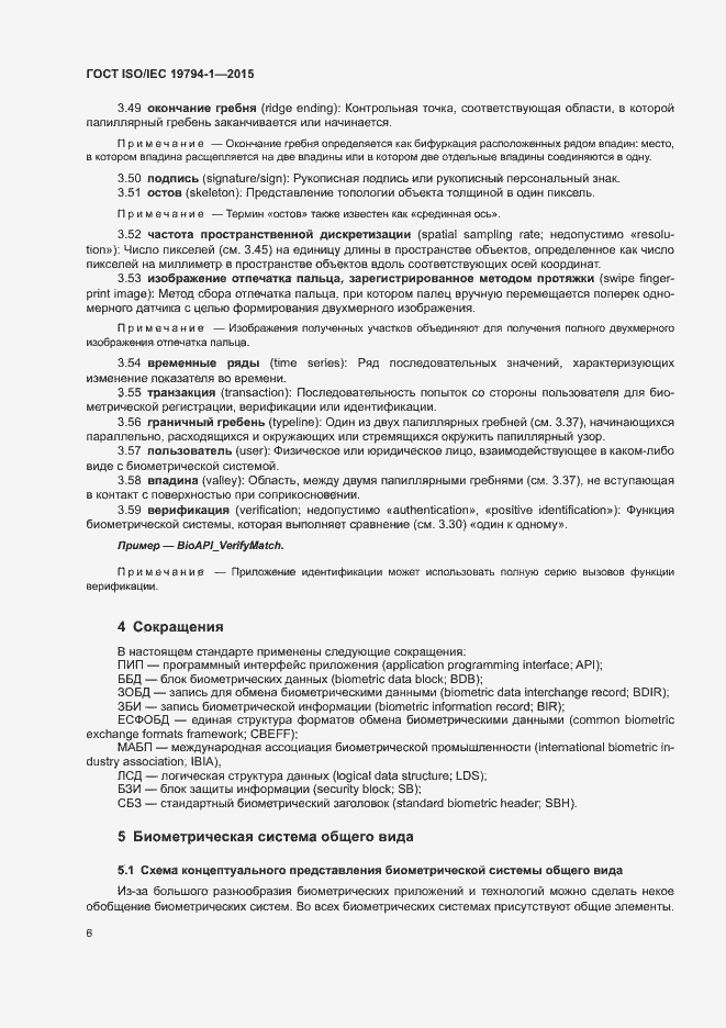Страница 12 ГОСТ ISO/IEC 19794-1-2015