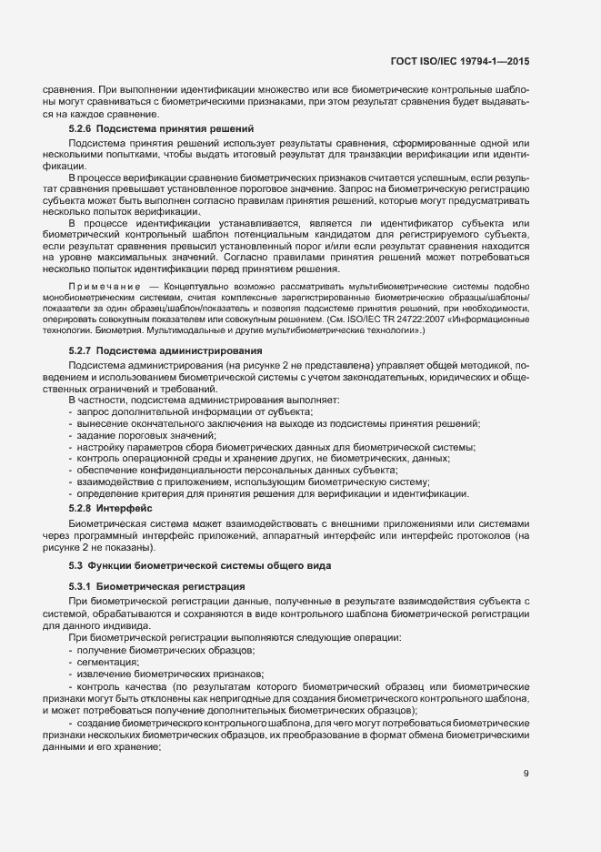 Страница 15 ГОСТ ISO/IEC 19794-1-2015