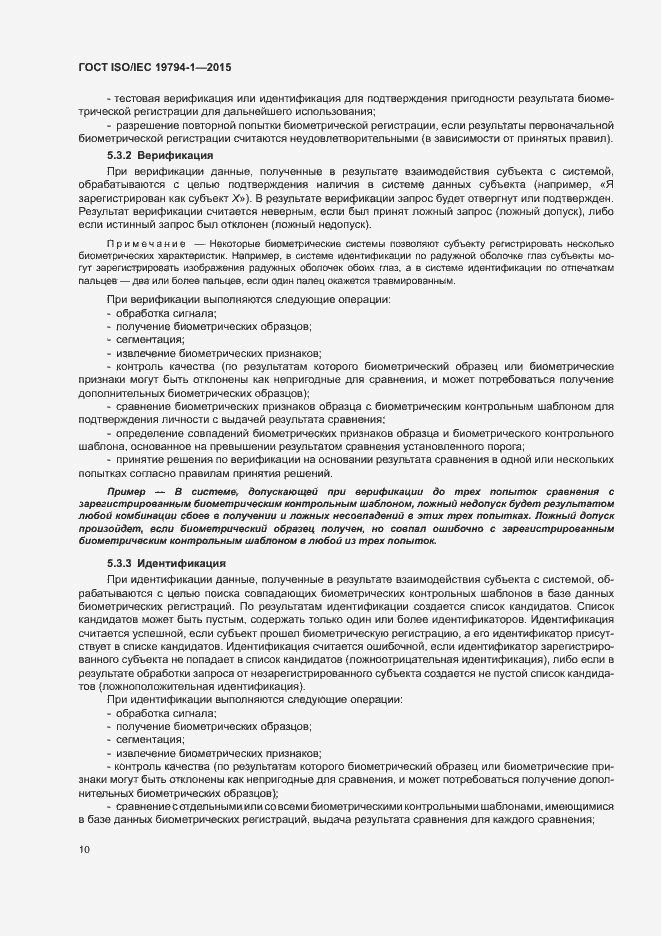 Страница 16 ГОСТ ISO/IEC 19794-1-2015