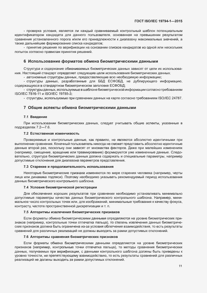 Страница 17 ГОСТ ISO/IEC 19794-1-2015