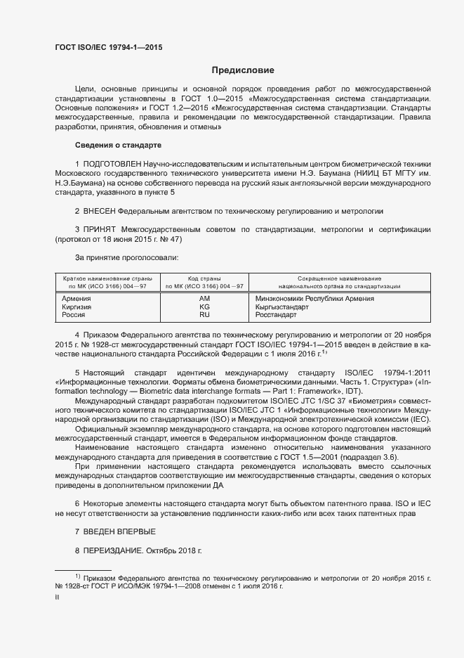 Страница 2 ГОСТ ISO/IEC 19794-1-2015