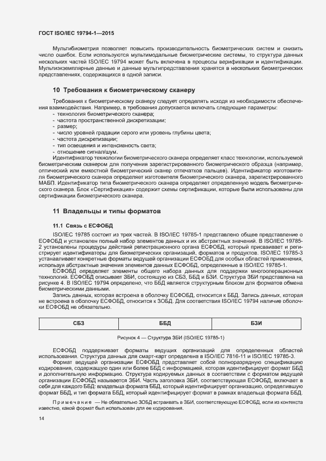 Страница 20 ГОСТ ISO/IEC 19794-1-2015