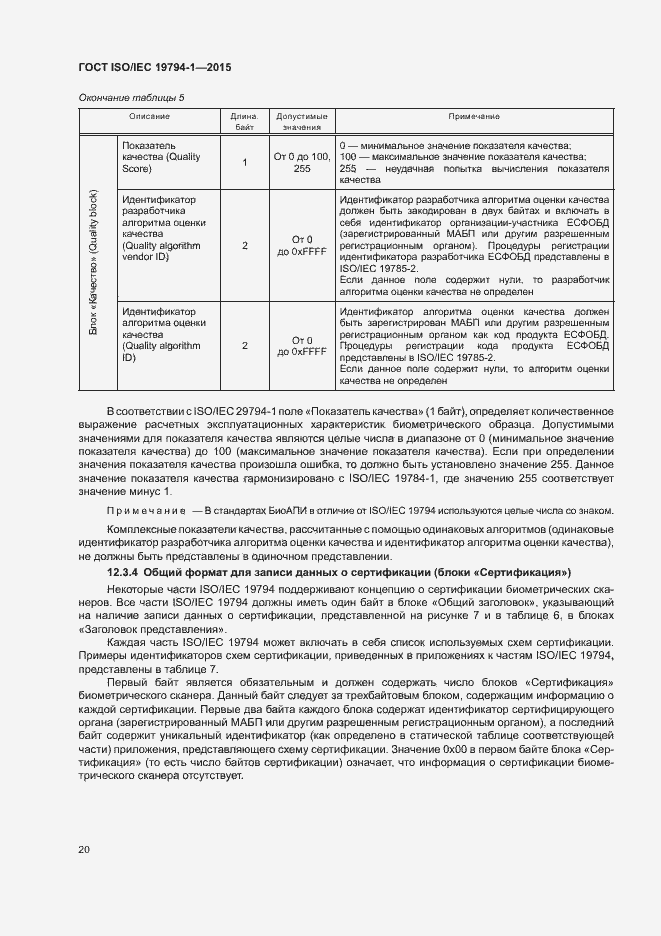 Страница 26 ГОСТ ISO/IEC 19794-1-2015