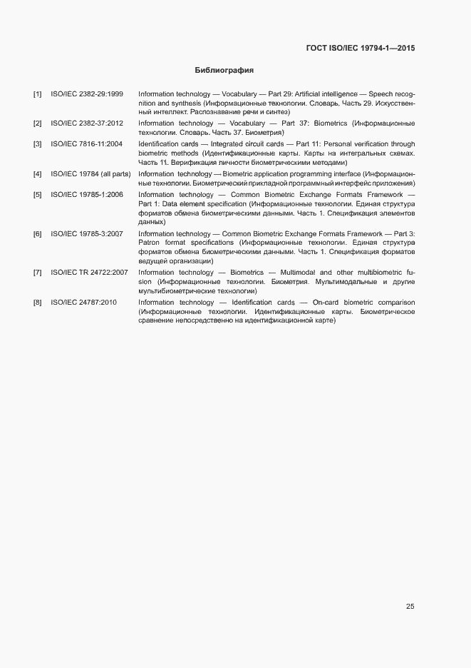 Страница 31 ГОСТ ISO/IEC 19794-1-2015