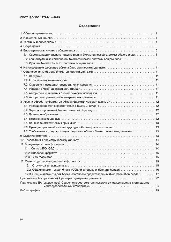 Страница 4 ГОСТ ISO/IEC 19794-1-2015