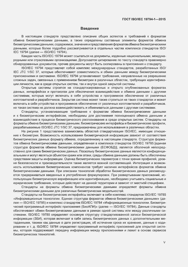 Страница 5 ГОСТ ISO/IEC 19794-1-2015
