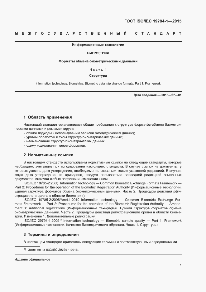 Страница 7 ГОСТ ISO/IEC 19794-1-2015