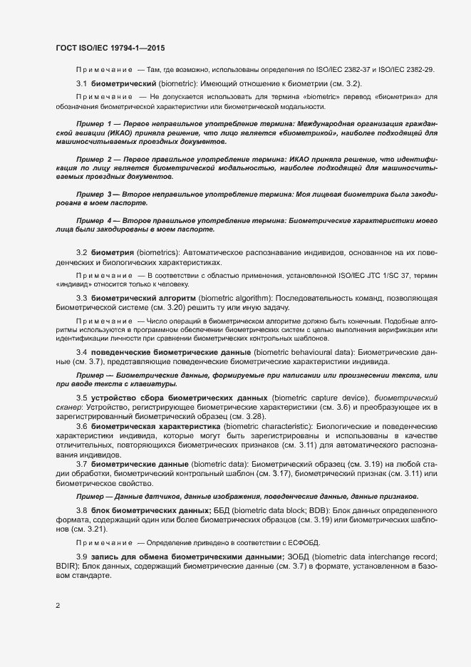 Страница 8 ГОСТ ISO/IEC 19794-1-2015