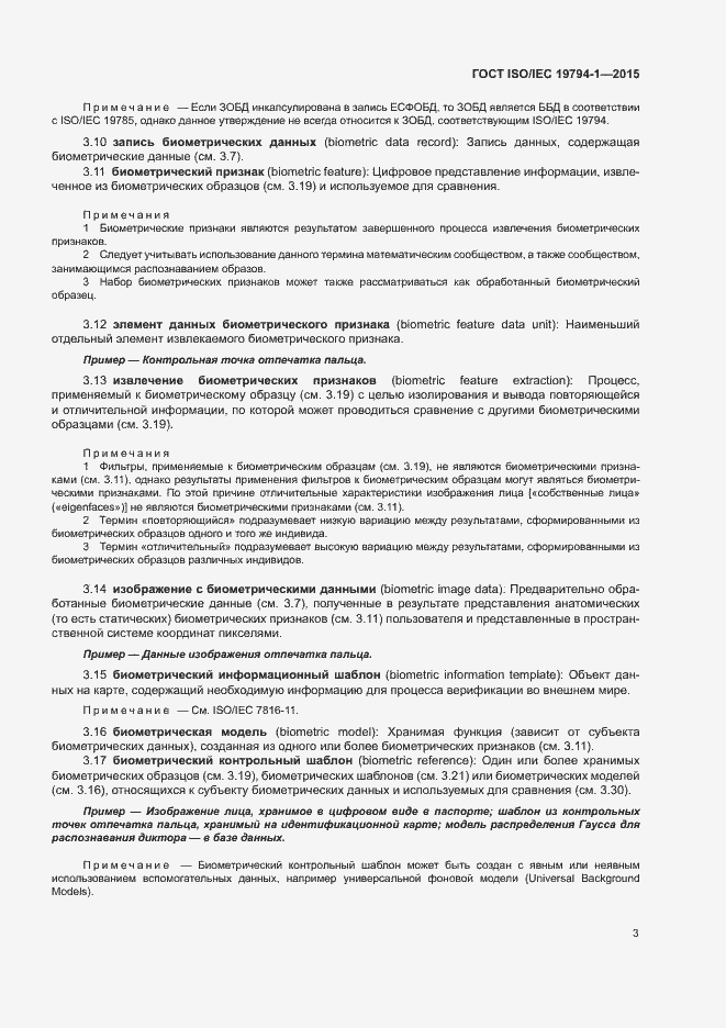 Страница 9 ГОСТ ISO/IEC 19794-1-2015