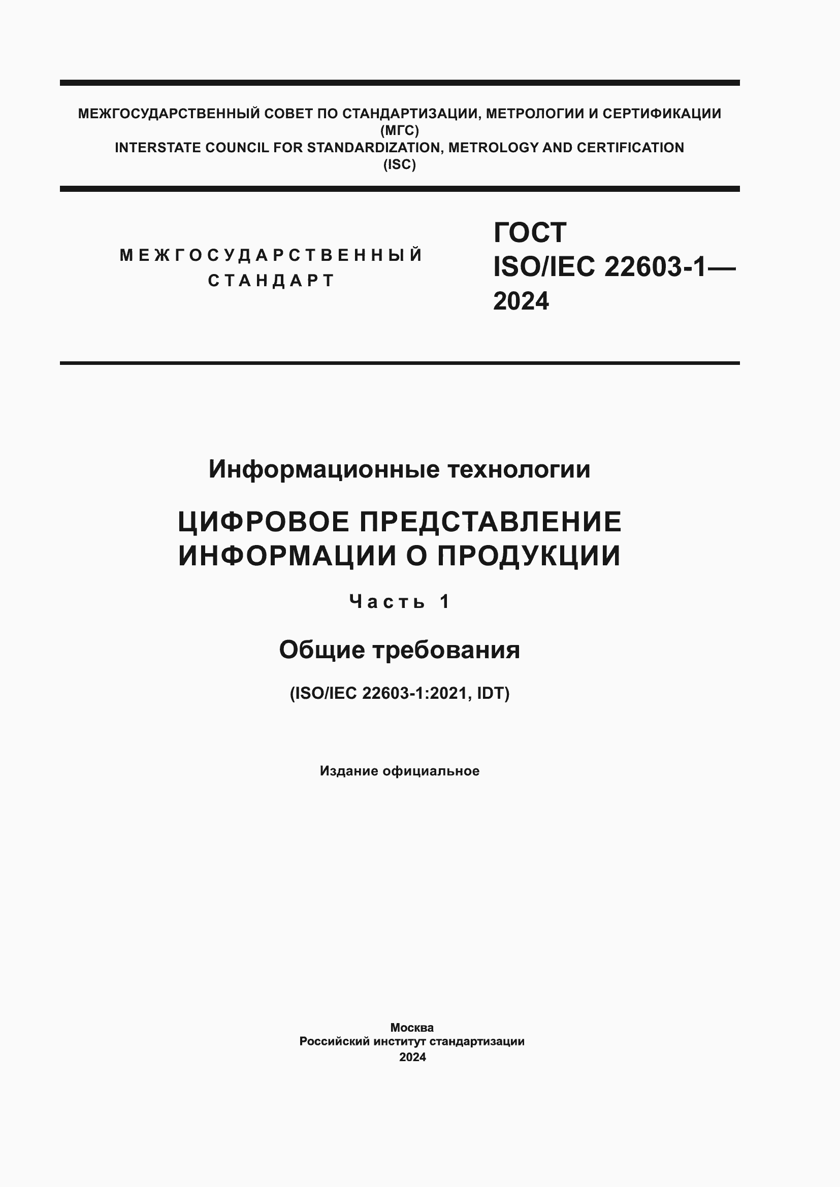 Страница 1 ГОСТ ISO/IEC 22603-1-2024