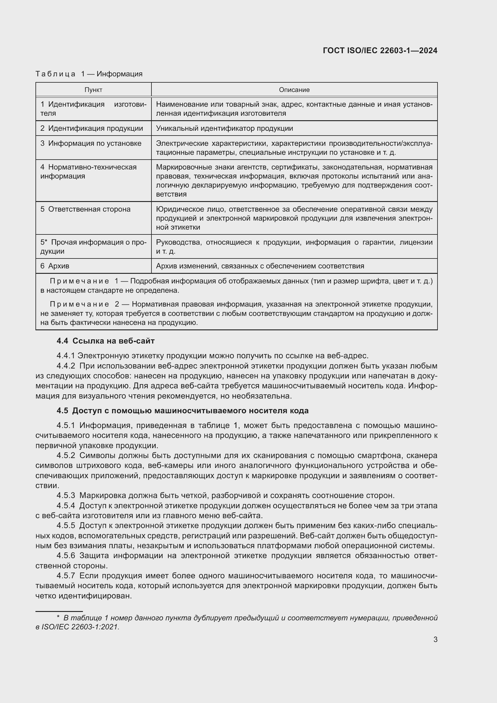Страница 10 ГОСТ ISO/IEC 22603-1-2024