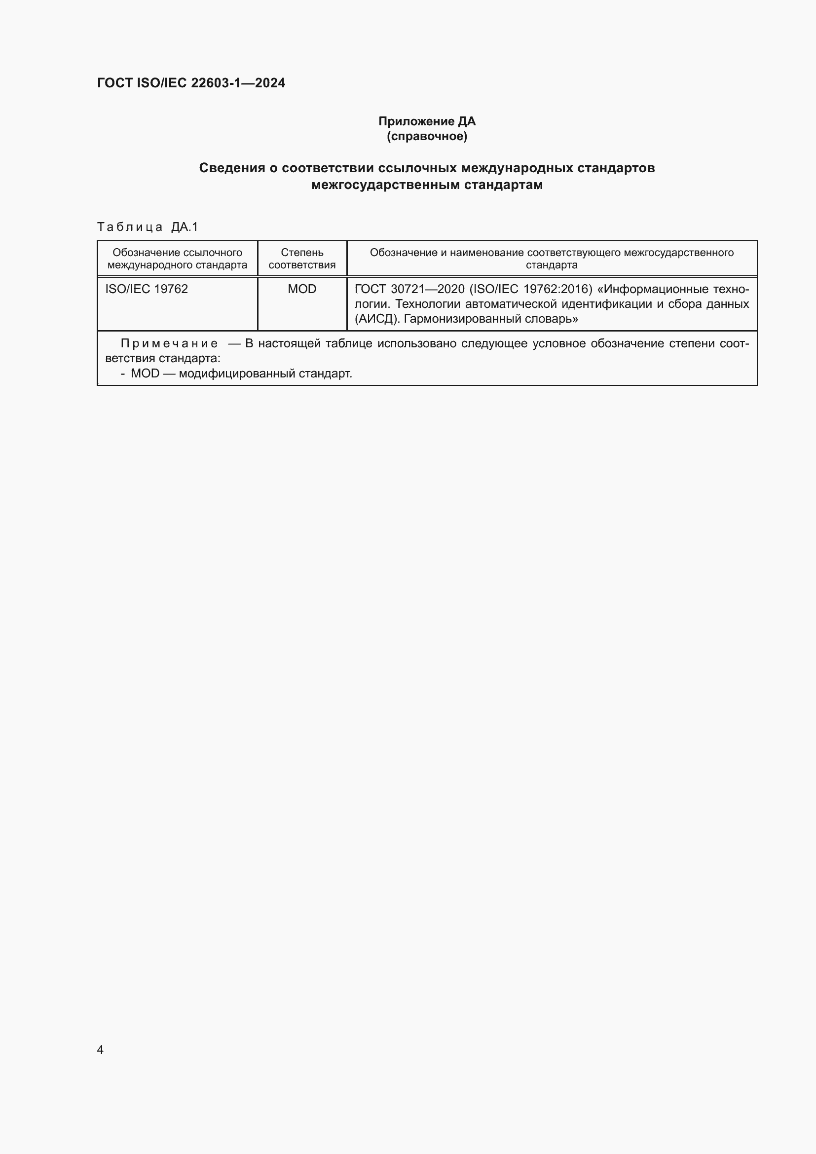 Страница 11 ГОСТ ISO/IEC 22603-1-2024