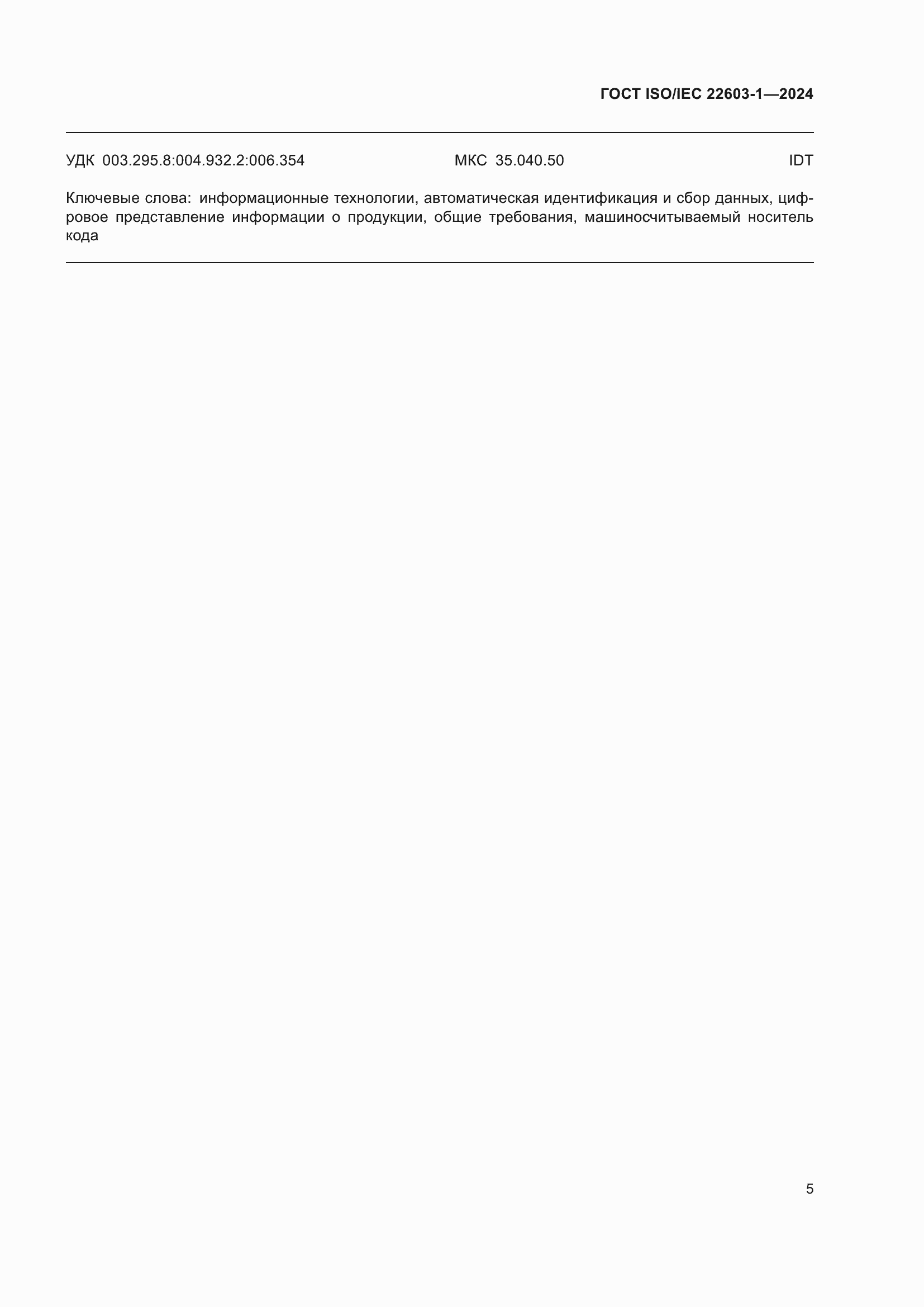 Страница 12 ГОСТ ISO/IEC 22603-1-2024