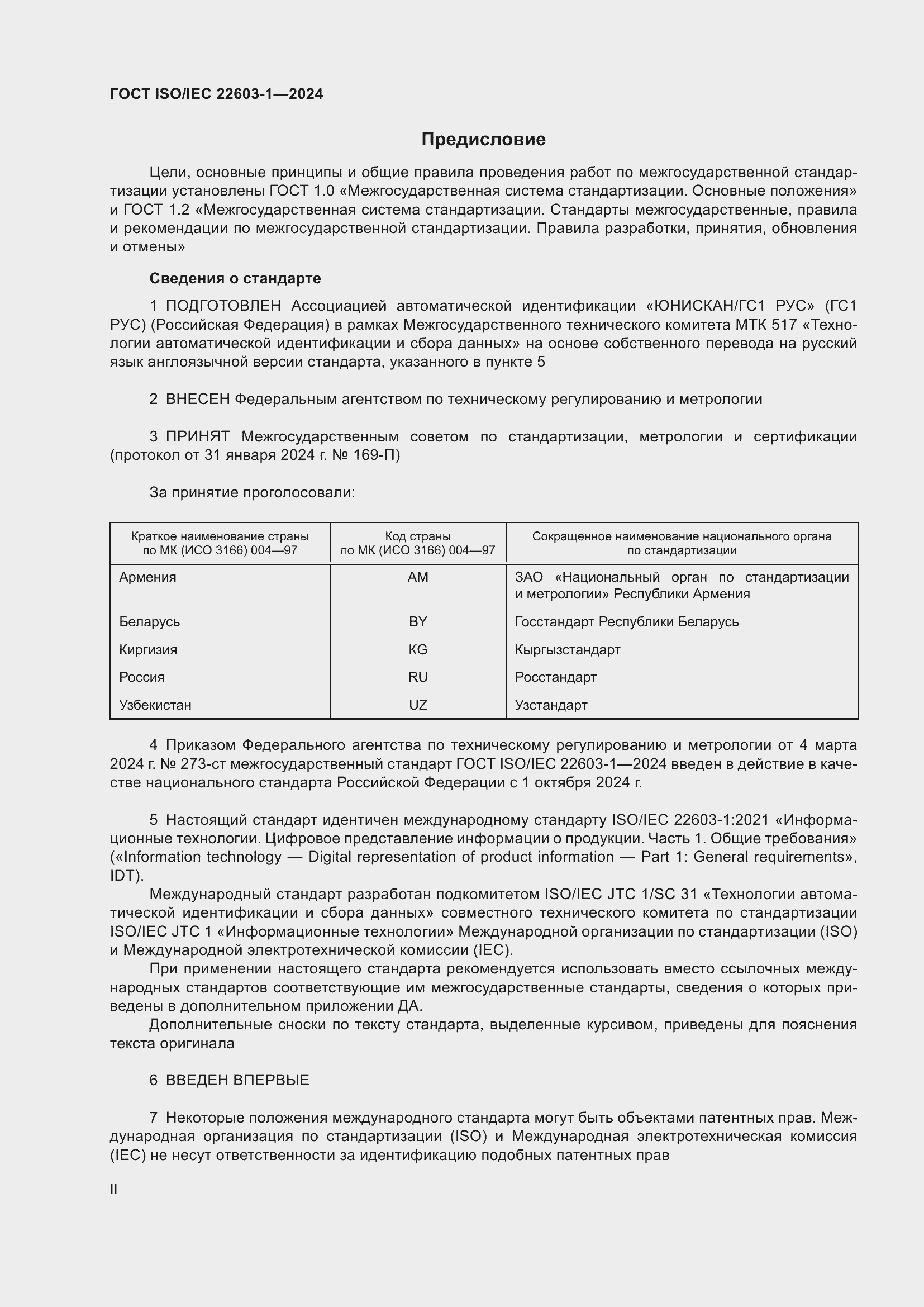 Страница 2 ГОСТ ISO/IEC 22603-1-2024