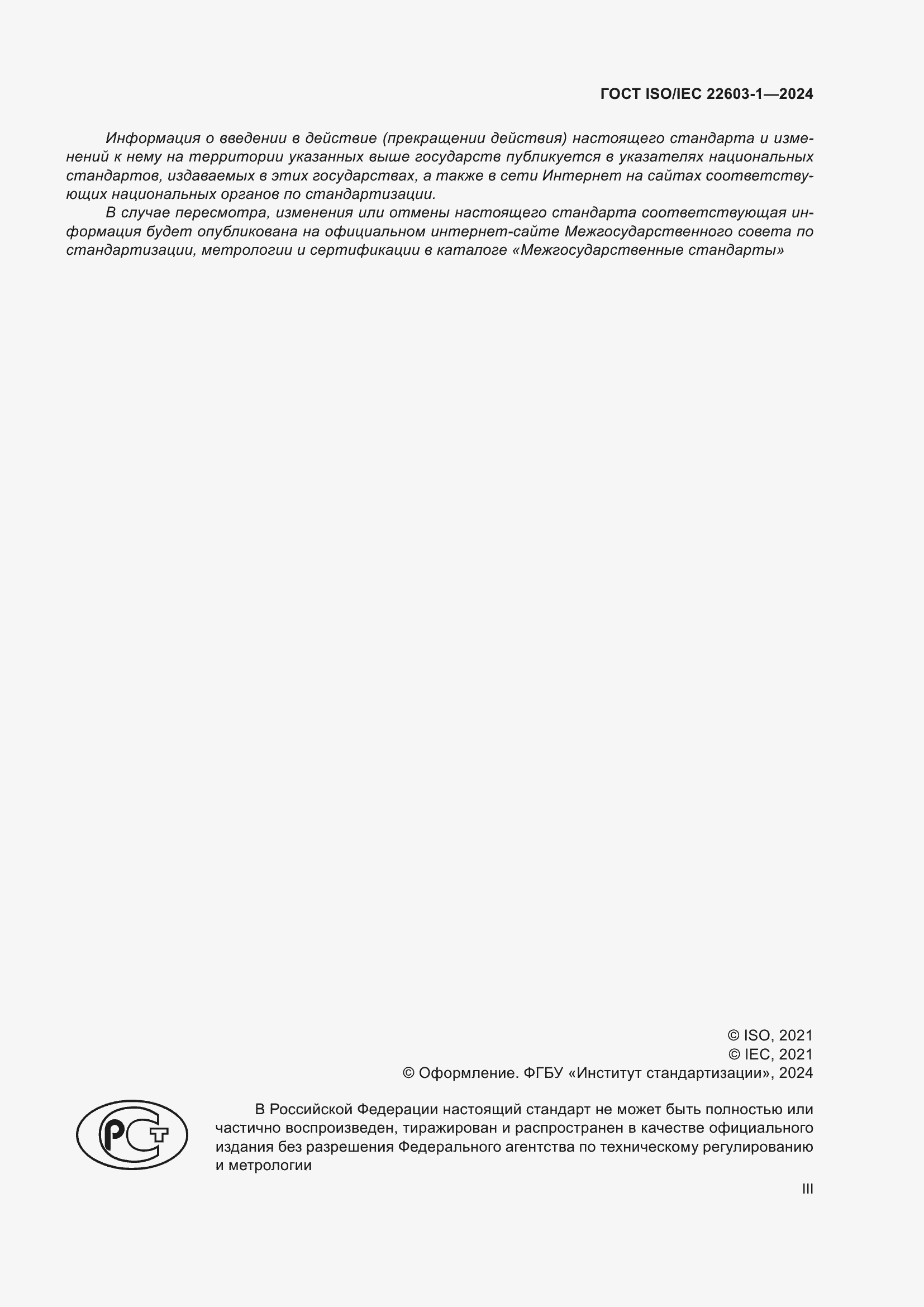 Страница 3 ГОСТ ISO/IEC 22603-1-2024