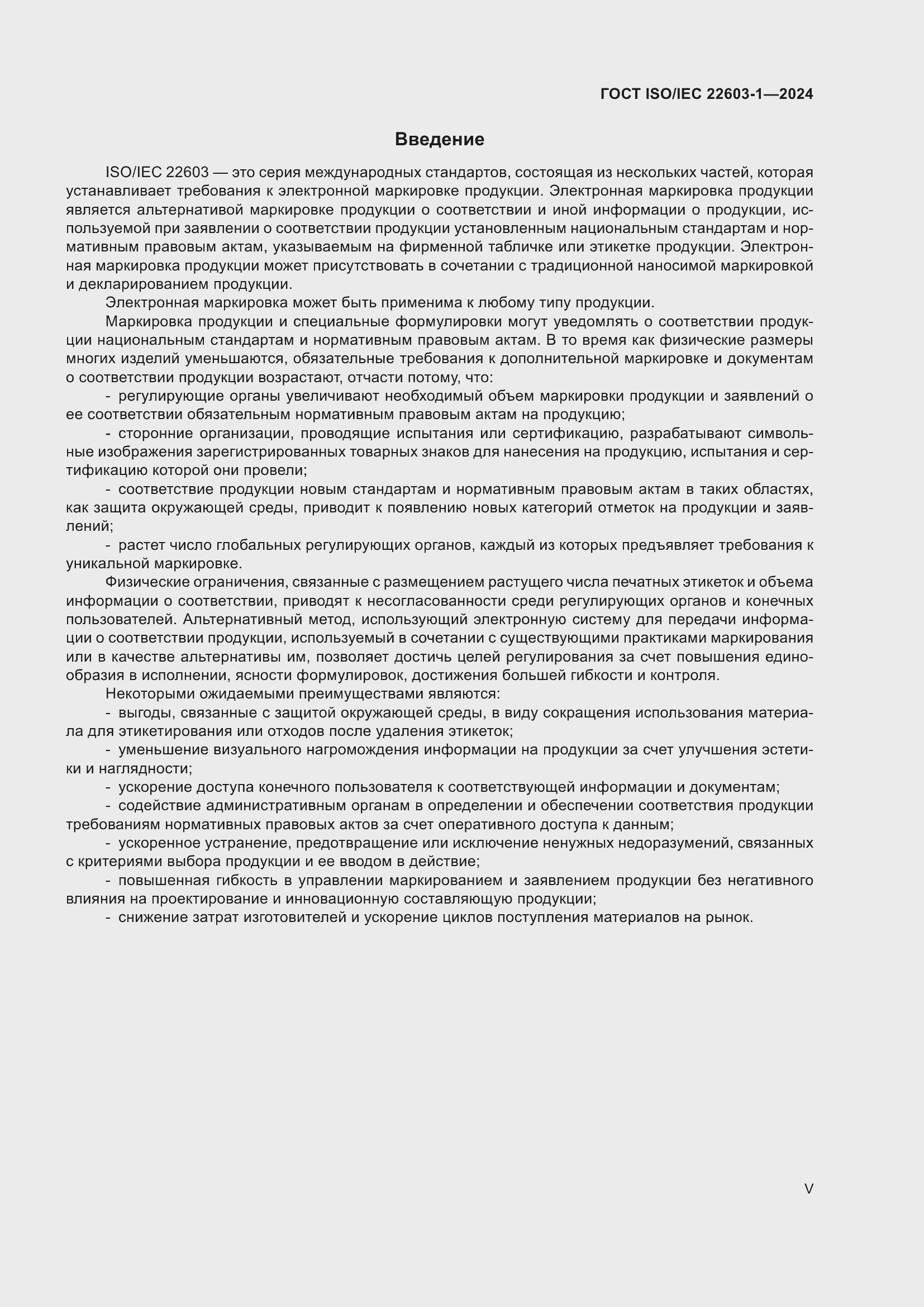 Страница 5 ГОСТ ISO/IEC 22603-1-2024