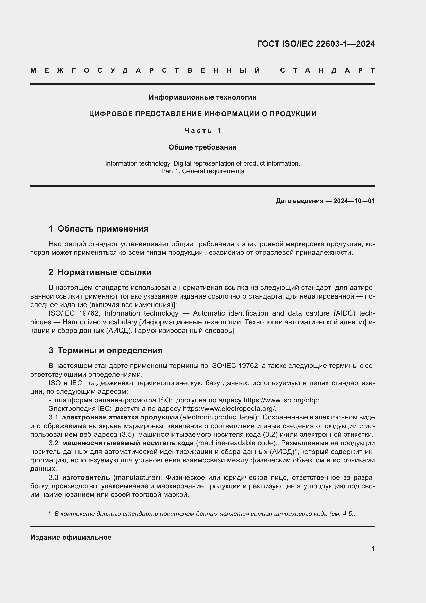 Страница 8 ГОСТ ISO/IEC 22603-1-2024
