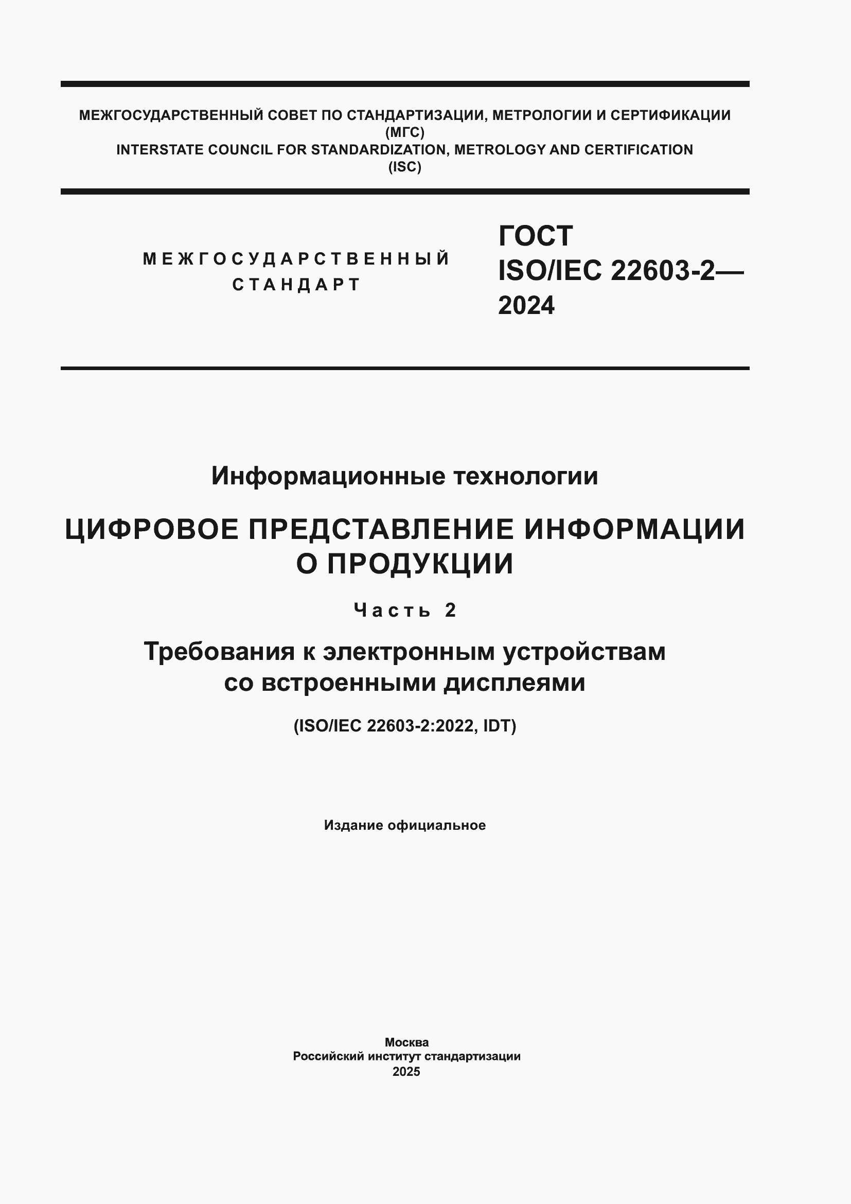Страница 1 ГОСТ ISO/IEC 22603-2-2024