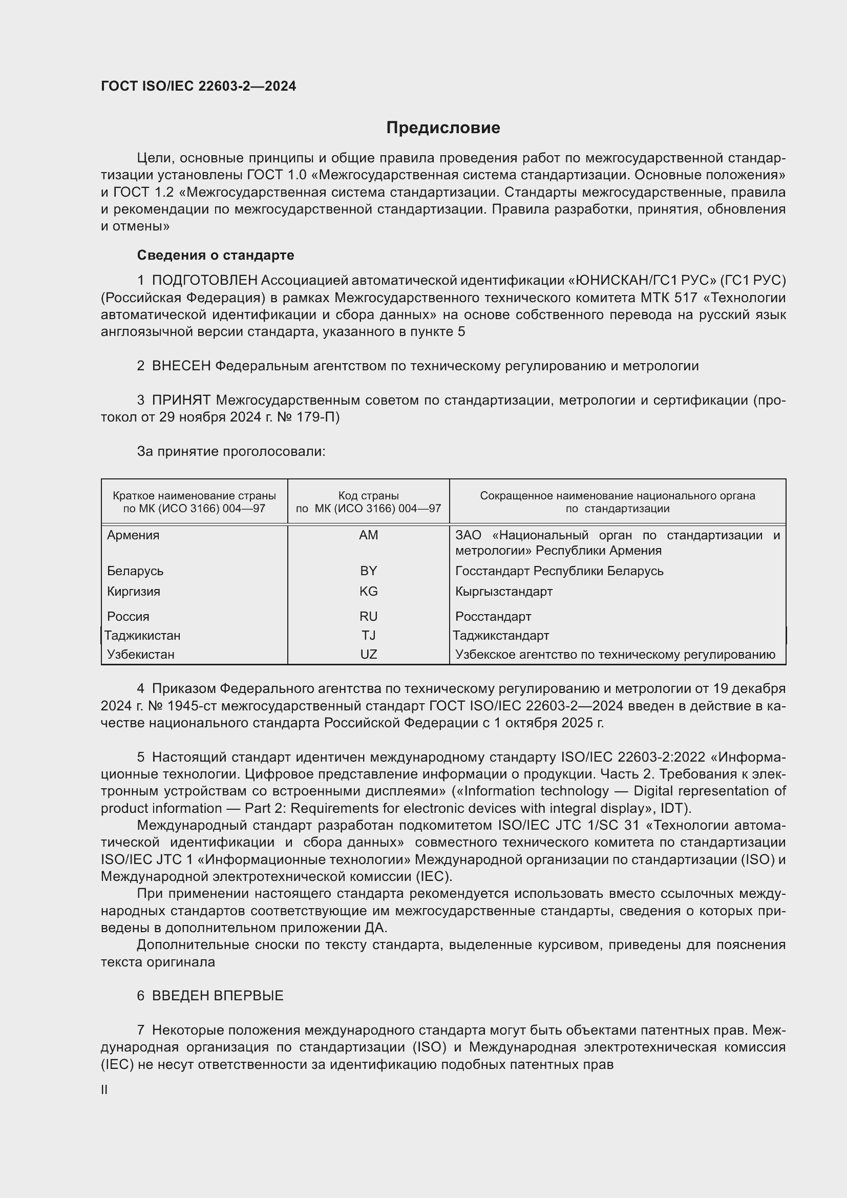 Страница 2 ГОСТ ISO/IEC 22603-2-2024