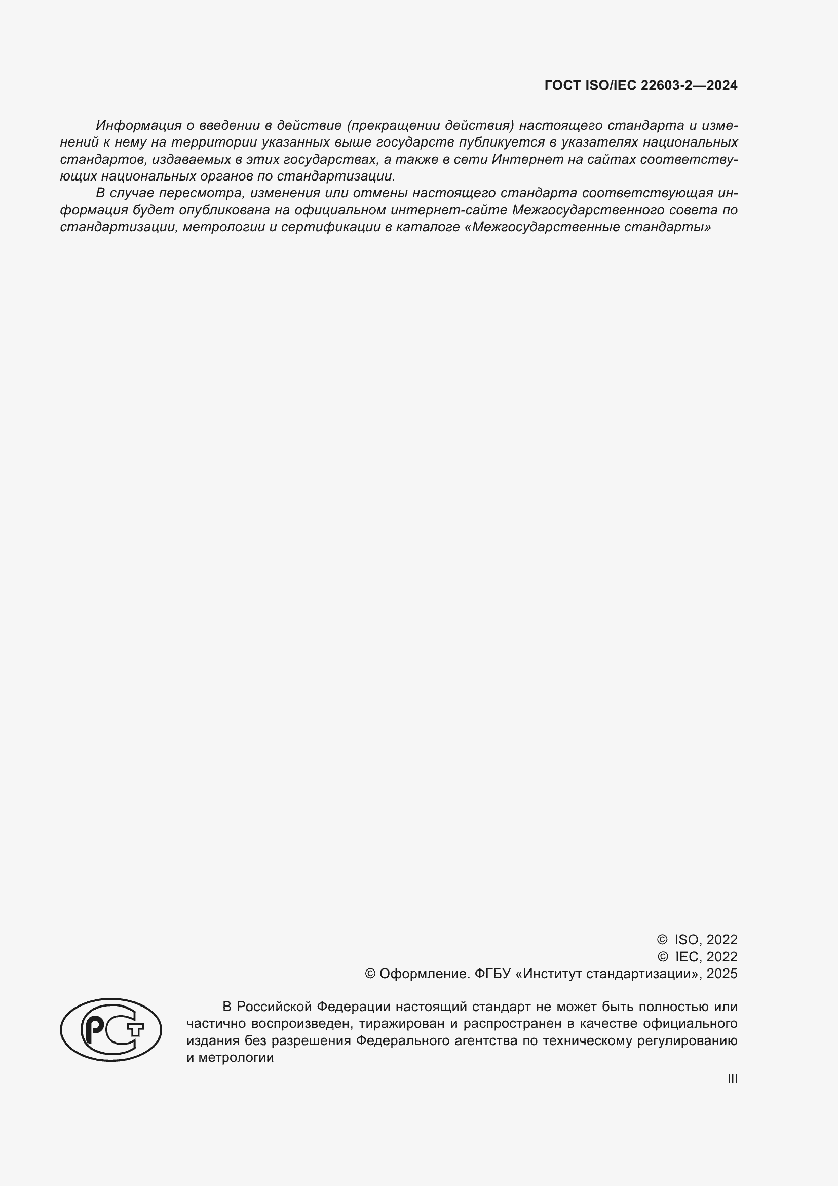 Страница 3 ГОСТ ISO/IEC 22603-2-2024