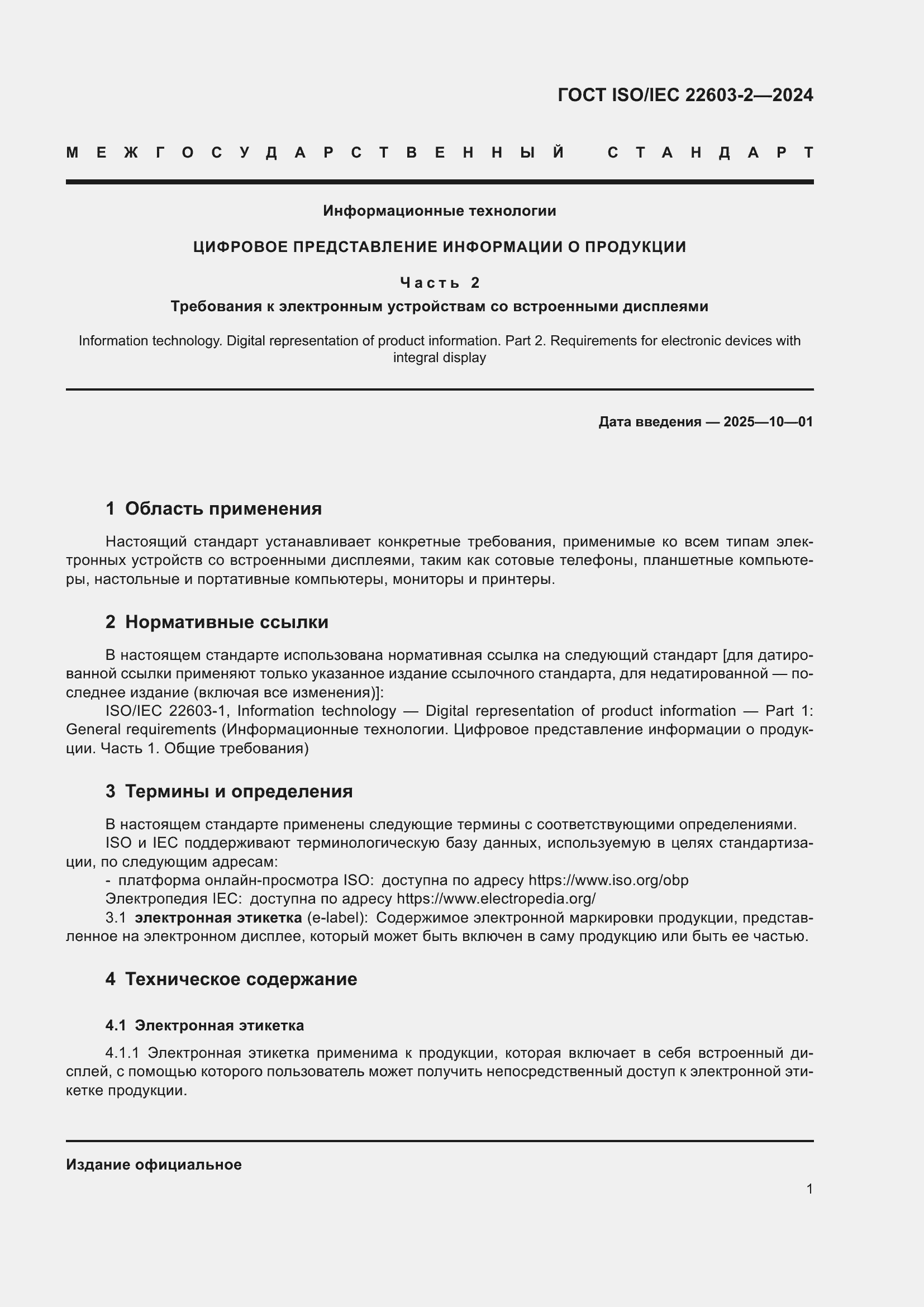 Страница 5 ГОСТ ISO/IEC 22603-2-2024