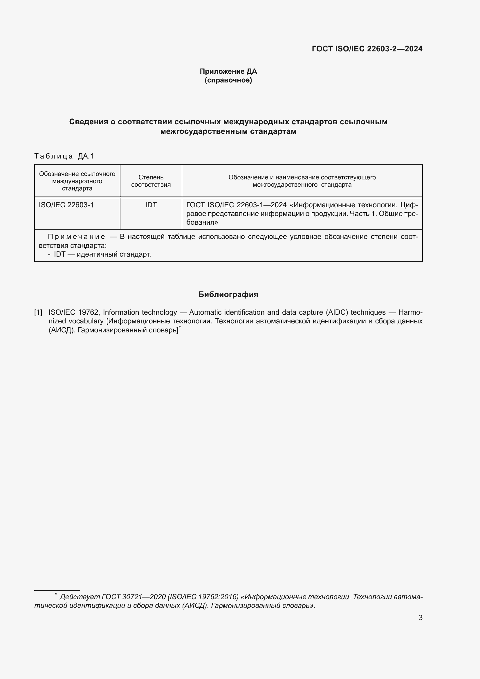 Страница 7 ГОСТ ISO/IEC 22603-2-2024