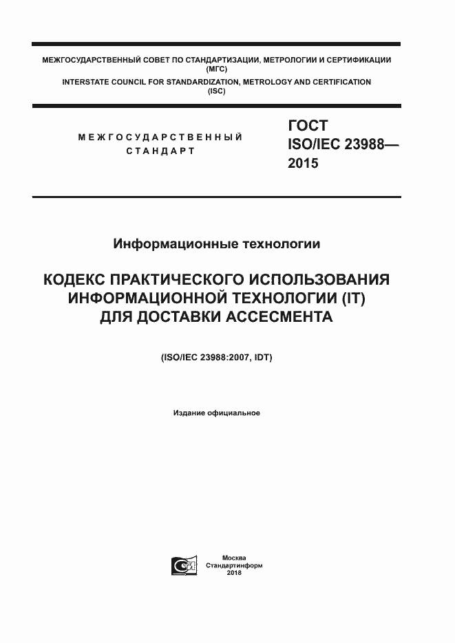 Страница 1 ГОСТ ISO/IEC 23988-2015