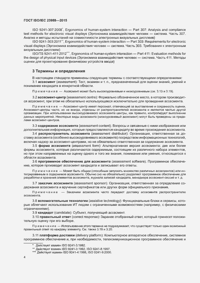Страница 10 ГОСТ ISO/IEC 23988-2015