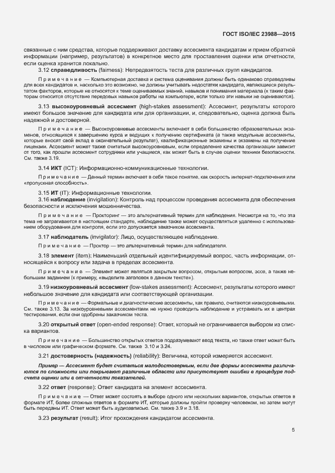 Страница 11 ГОСТ ISO/IEC 23988-2015