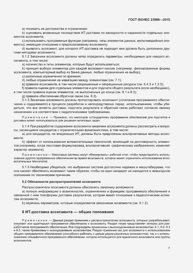 Страница 13 ГОСТ ISO/IEC 23988-2015
