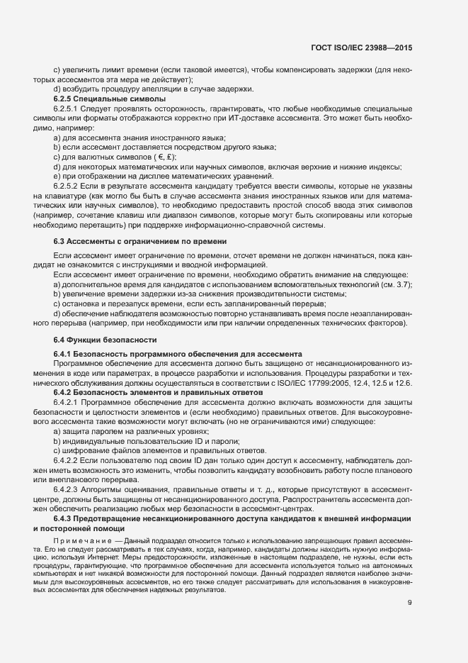 Страница 15 ГОСТ ISO/IEC 23988-2015