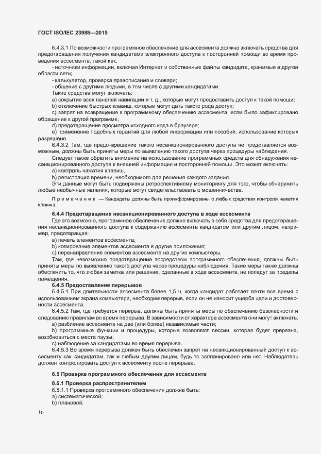 Страница 16 ГОСТ ISO/IEC 23988-2015