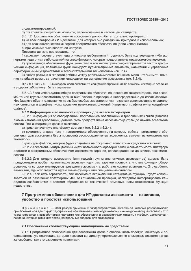 Страница 17 ГОСТ ISO/IEC 23988-2015