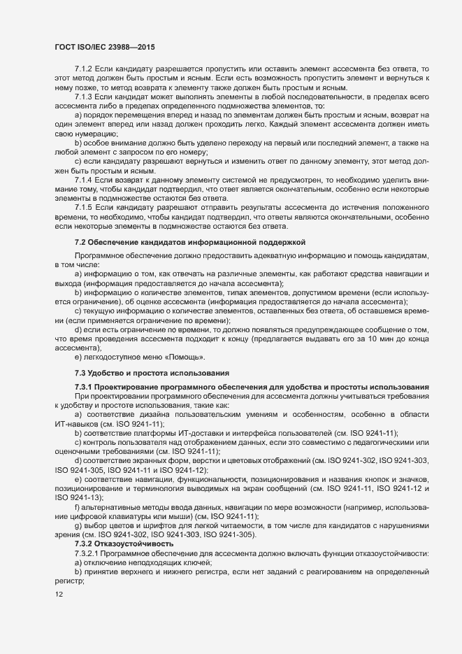 Страница 18 ГОСТ ISO/IEC 23988-2015