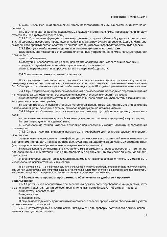 Страница 19 ГОСТ ISO/IEC 23988-2015
