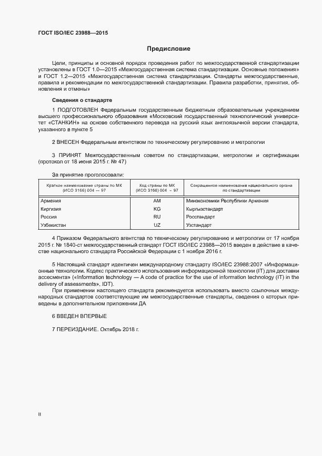 Страница 2 ГОСТ ISO/IEC 23988-2015