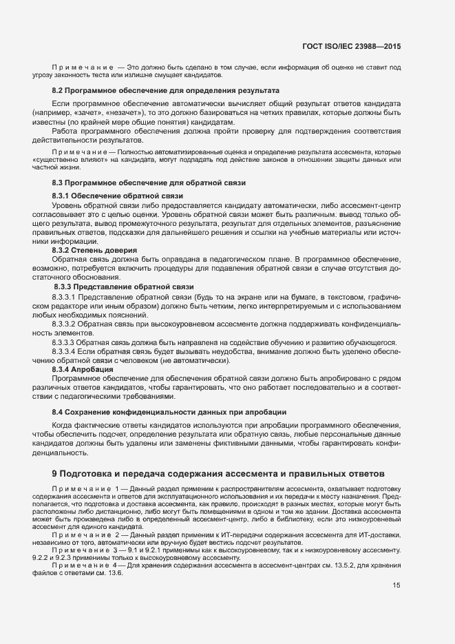 Страница 21 ГОСТ ISO/IEC 23988-2015