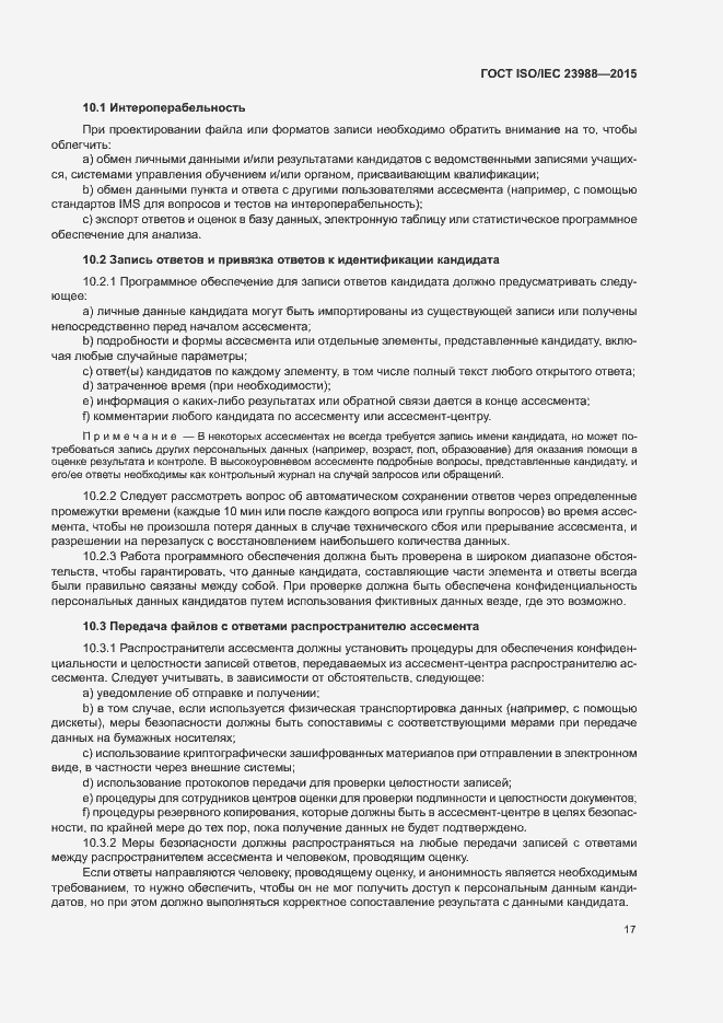 Страница 23 ГОСТ ISO/IEC 23988-2015