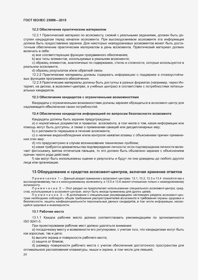 Страница 26 ГОСТ ISO/IEC 23988-2015
