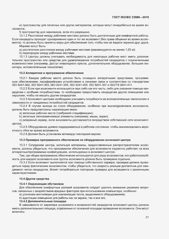 Страница 27 ГОСТ ISO/IEC 23988-2015
