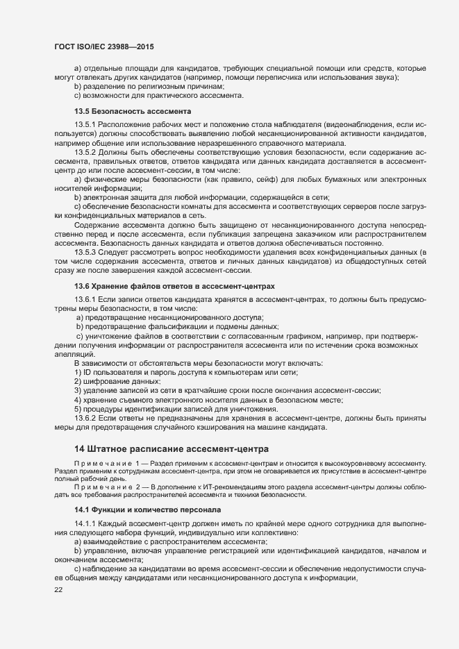 Страница 28 ГОСТ ISO/IEC 23988-2015