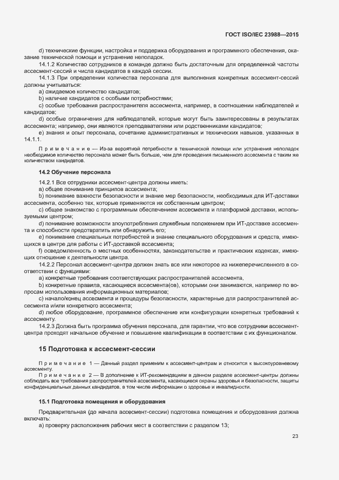 Страница 29 ГОСТ ISO/IEC 23988-2015