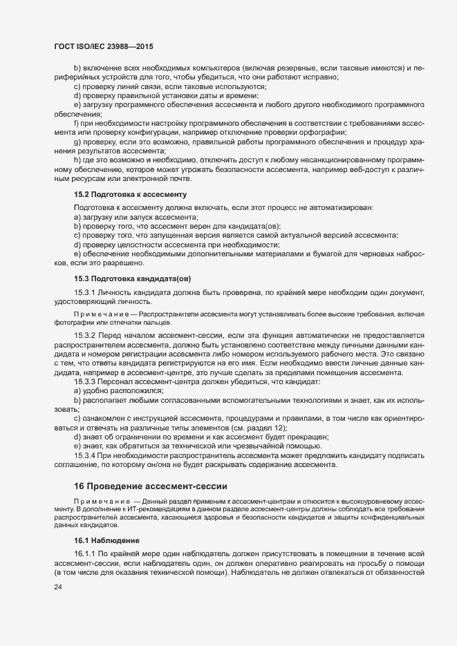 Страница 30 ГОСТ ISO/IEC 23988-2015