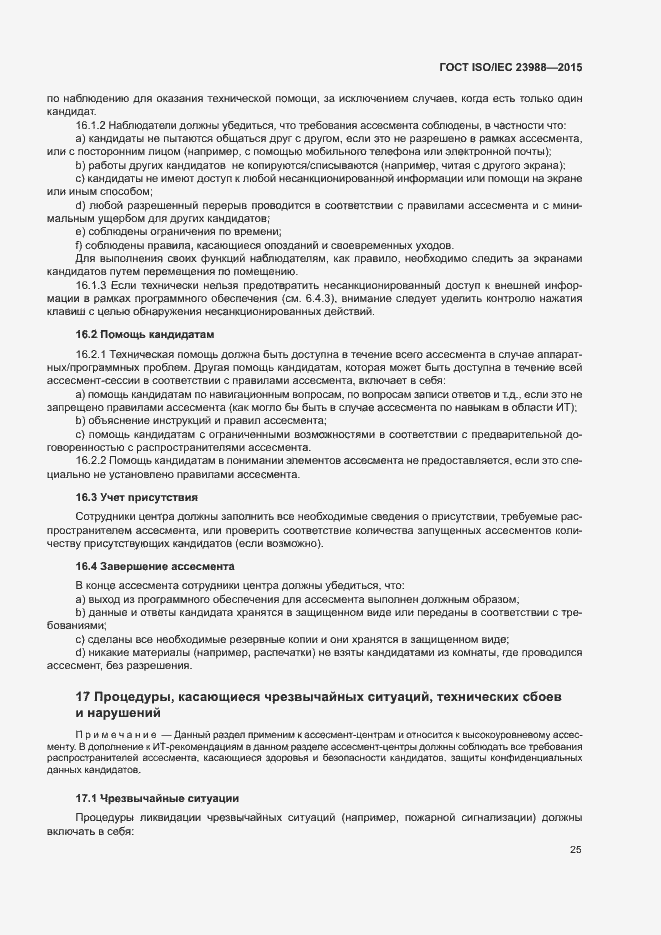 Страница 31 ГОСТ ISO/IEC 23988-2015